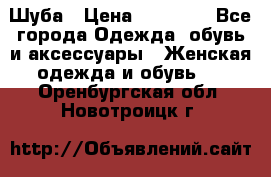 Шуба › Цена ­ 40 000 - Все города Одежда, обувь и аксессуары » Женская одежда и обувь   . Оренбургская обл.,Новотроицк г.